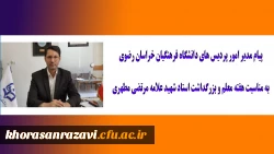 پیام مدیر امور پردیس های دانشگاه فرهنگیان خراسان رضوی به مناسبت هفته معلم و بزرگداشت استاد شهید علامه مرتضی مطهری 