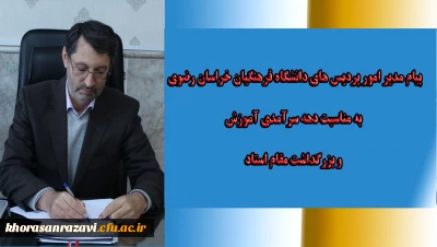 پیام مدیر امور پردیس های دانشگاه فرهنگیان خراسان رضوی به مناسبت دهه سرآمدی آموزش و بزرگداشت مقام استاد  