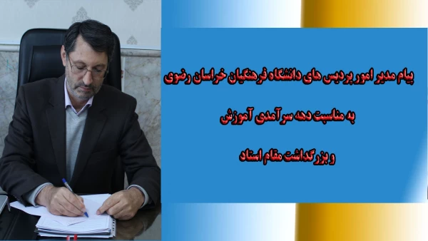 پیام مدیر امور پردیس های دانشگاه فرهنگیان خراسان رضوی به مناسبت دهه سرآمدی آموزش و بزرگداشت مقام استاد   2