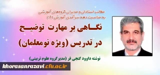 مطلب مدیر گروه علوم تربیتی دانشگاه فرهنگیان خراسان رضوی به مناسبت دهه سرآمدی آموزش