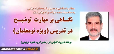 مطلب مدیر گروه علوم تربیتی دانشگاه فرهنگیان خراسان رضوی به مناسبت دهه سرآمدی آموزش