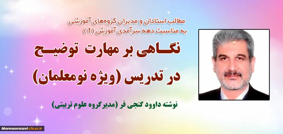 مطلب مدیر گروه علوم تربیتی دانشگاه فرهنگیان خراسان رضوی به مناسبت دهه سرآمدی آموزش 3