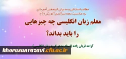 مطلب استاد مدعو دانشگاه فرهنگیان خراسان رضوی به مناسبت دهه سرآمدی آموزش 2