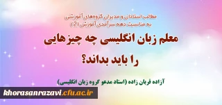 مطلب استاد مدعو دانشگاه فرهنگیان خراسان رضوی به مناسبت دهه سرآمدی آموزش