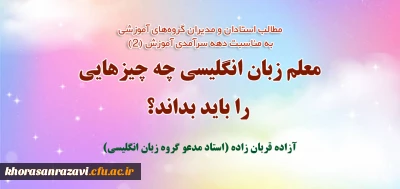 مطلب استاد مدعو دانشگاه فرهنگیان خراسان رضوی به مناسبت دهه سرآمدی آموزش
