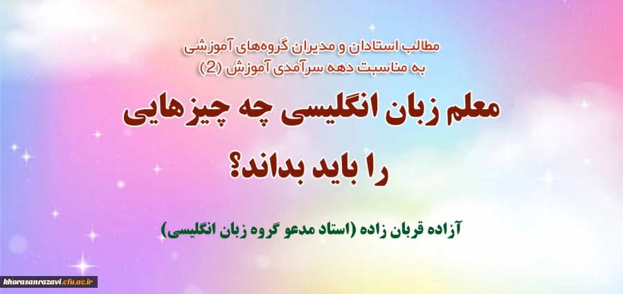 مطلب استاد مدعو دانشگاه فرهنگیان خراسان رضوی به مناسبت دهه سرآمدی آموزش 2