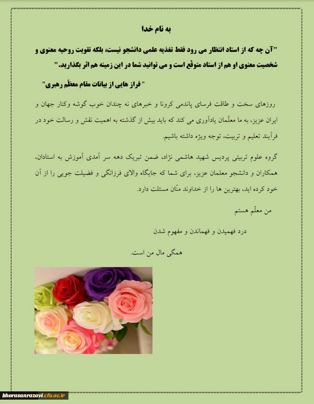 پیام مدیر گروه آموزشی علوم تربیتی پردیس شهید هاشمی نژاد 2