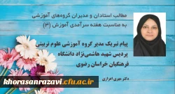 پیام مدیر گروه آموزشی علوم تربیتی پردیس شهید هاشمی نژاد 3
