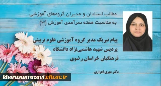 به مناسبت دهه سرآمدی آموزش و روز بزرگداشت مقام استاد صادر شد:

پیام مدیر گروه آموزشی علوم تربیتی پردیس شهید هاشمی نژاد