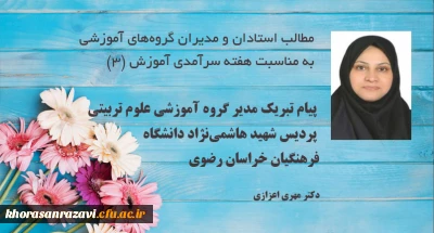 به مناسبت دهه سرآمدی آموزش و روز بزرگداشت مقام استاد صادر شد:

پیام مدیر گروه آموزشی علوم تربیتی پردیس شهید هاشمی نژاد