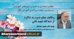 مطلب مدیر گروه آموزشی ادبیات فارسی دانشگاه فرهنگیان خراسان رضوی به مناسبت دهه سرآمدی آموزش 2