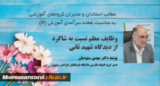 مطلب مدیر گروه آموزشی ادبیات فارسی دانشگاه فرهنگیان خراسان رضوی به مناسبت دهه سرآمدی آموزش