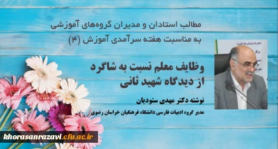 مطلب مدیر گروه آموزشی ادبیات فارسی دانشگاه فرهنگیان خراسان رضوی به مناسبت دهه سرآمدی آموزش