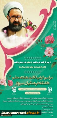 مراسم گرامیداشت هفته معلم دانشگاه فرهنگیان سبزوار