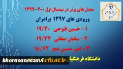برترین های معدل در نیمسال اول 400- 1399 2