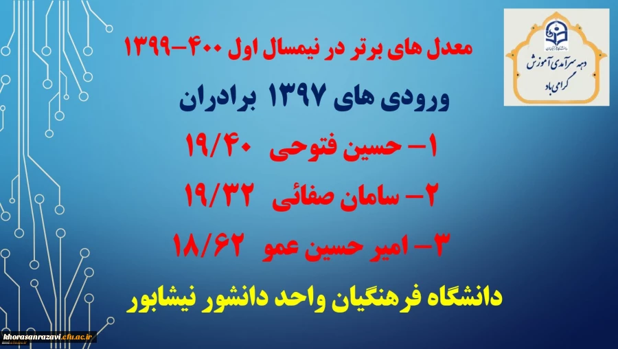 برترین های معدل در نیمسال اول 400- 1399 2