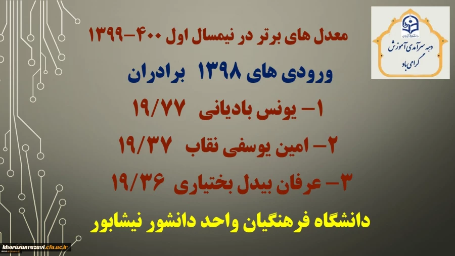 برترین های معدل در نیمسال اول 400- 1399 3