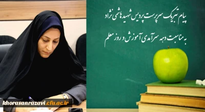 پیام تبریک سرپرست پردیس شهید هاشمی نژاد

به مناسبت روز معلم وگرامیداشت یاد وخاطره استاد فرزانه شهید مطهری