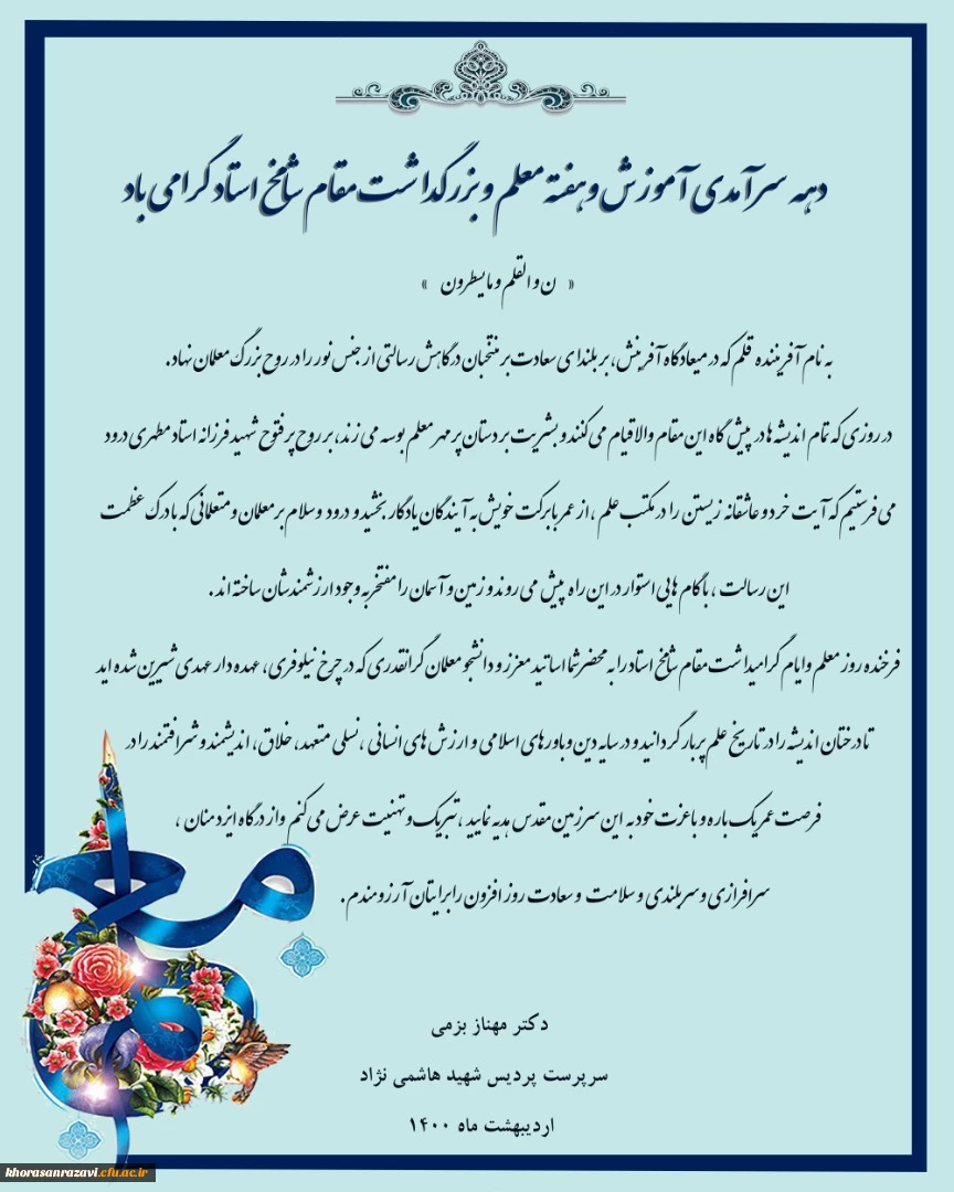 به مناسبت روز معلم وگرامیداشت یاد وخاطره استاد فرزانه شهید مطهری 3