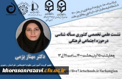 نشست های تخصصی کشوری با عنوان مسئله شناسی در حوزه اجتماعی فرهنگی 2