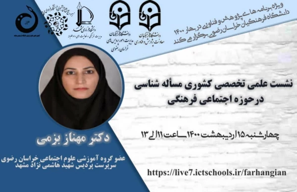 نشست های تخصصی کشوری با عنوان مسئله شناسی در حوزه اجتماعی فرهنگی 2