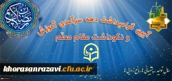 برگزاری آیین گرامی داشت مقام استاد در دانشگاه فرهنگیان خراسان رضوی