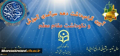 همزمان با دهه سرآمدی آموزش انجام می شود:

برگزاری آیین گرامی داشت مقام استاد در دانشگاه فرهنگیان خراسان رضوی