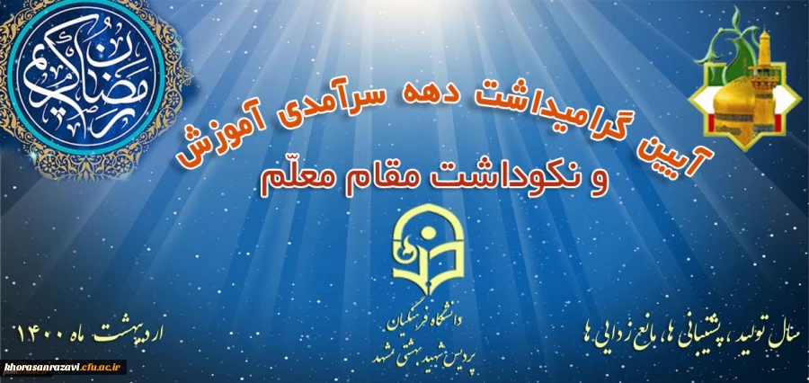 برگزاری آیین گرامی داشت مقام استاد در دانشگاه فرهنگیان خراسان رضوی