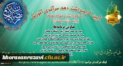 برگزاری آیین گرامی داشت مقام استاد در دانشگاه فرهنگیان خراسان رضوی 2