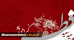 عید فطر عید خداجویی و خداپرستی بر شما مبارک باد