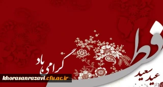عید فطر عید خداجویی و خداپرستی بر شما مبارک باد