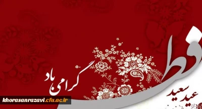 عید فطر عید خداجویی و خداپرستی بر شما مبارک باد