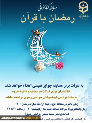 فرصت مجدد برای شرکت در مسابقه کتابخوانی «رمضان با قرآن: 30 روز، 30 جزء»