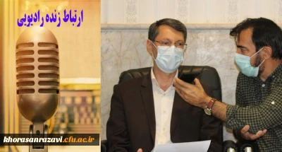 به مناسبت 25 اردیبهشت سالروز ولادت حکیم ابوالقاسم فردوسی صورت گرفت؛

ارتباط زنده رادیویی  مدیر امور پردیس های دانشگاه فرهنگیان خراسان رضوی با صدای خراسان رضوی 