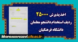 اعلام موافقت با جذب 25000 نفر دانشجوی متعهد خدمت در دانشگاه فرهنگیان از طریق کنکور سراسری 2