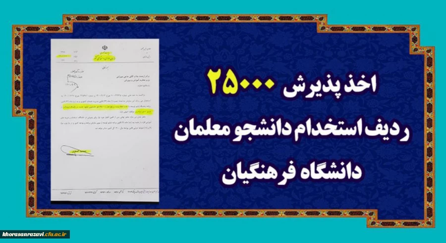 اعلام موافقت با جذب 25000 نفر دانشجوی متعهد خدمت در دانشگاه فرهنگیان از طریق کنکور سراسری 2