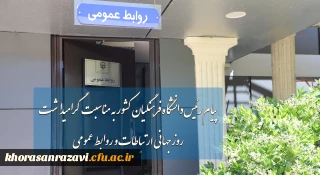 پیام رئیس دانشگاه فرهنگیان به مناسبت روز جهانی ارتباطات و روابط عمومی