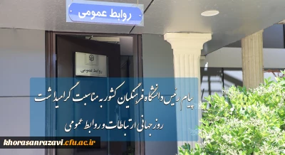 پیام رئیس دانشگاه فرهنگیان به مناسبت روز جهانی ارتباطات و روابط عمومی