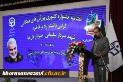 آیین اختتامیه جشنواره کشوری ورزش های همگانی، گرامیداشت یاد و خاطره سردار سلیمانی، سردار دلها 4