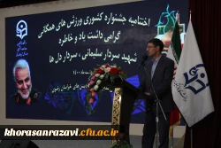 آیین اختتامیه جشنواره کشوری ورزش های همگانی، گرامیداشت یاد و خاطره سردار سلیمانی، سردار دلها 6