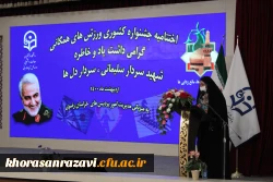 آیین اختتامیه جشنواره کشوری ورزش های همگانی، گرامیداشت یاد و خاطره سردار سلیمانی، سردار دلها 13