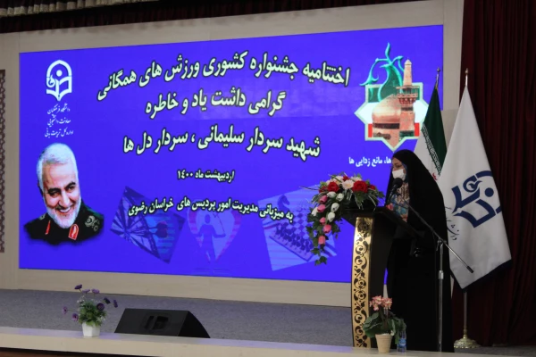 آیین اختتامیه جشنواره کشوری ورزش های همگانی، گرامیداشت یاد و خاطره سردار سلیمانی، سردار دلها 13