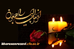 پیام تسلیت به مناسبت درگذشت دانشجو معلم پردیس شهید هاشمی نژاد مشهد 2