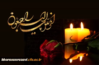 پیام تسلیت به مناسبت درگذشت ناگهانی مرحومه ریحانه دلاوری دانشجو معلم پردیس شهید هاشمی نژاد مشهد