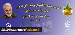 مقام نخست جشنواره کشوری مسابقات ورزش های همگانی، گرامیداشت یاد و خاطره سردار سلیمانی، سردار دلها 