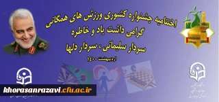 دانشگاه فرهنگیان خراسان رضوی کسب نمود؛

مقام نخست جشنواره کشوری مسابقات ورزش های همگانی، گرامیداشت یاد و خاطره سردار سلیمانی، سردار دلها 