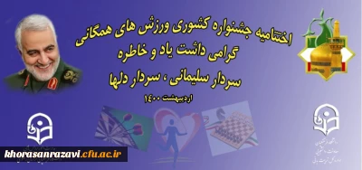 دانشگاه فرهنگیان خراسان رضوی کسب نمود؛

مقام نخست جشنواره کشوری مسابقات ورزش های همگانی، گرامیداشت یاد و خاطره سردار سلیمانی، سردار دلها 