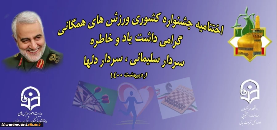 مقام نخست جشنواره کشوری مسابقات ورزش های همگانی، گرامیداشت یاد و خاطره سردار سلیمانی، سردار دلها 