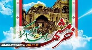 سوم خرداد ماه، سالروز فتح غرورآفرین خرمشهر و یادآور دلاورمردی های رزمندگان اسلام گرامی باد