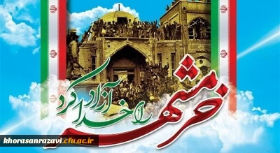 سوم خرداد ماه، سالروز فتح غرورآفرین خرمشهر و یادآور دلاورمردی های رزمندگان اسلام گرامی باد